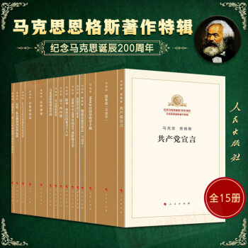 正版共産黨宣言馬剋思恩格斯著作特輯套裝15冊紀念馬剋思誕辰200周年資本論馬剋思主義哲學人民齣版社 pdf epub mobi 電子書 下載