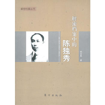 解密档案中的陈独秀 pdf epub mobi 电子书 下载