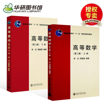 華研圖書館 高等數學 二版 上下冊 2套裝 李忠 周建瑩 pdf epub mobi 電子書 下載