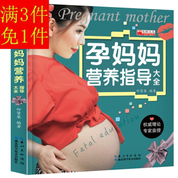 孕妈妈营养指导大全 怀孕书籍孕期食谱大全坐月子护理图书孕期营养书孕妈妈孕期饮食注意事项饮食