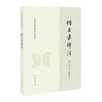 传习录译注(中国古典名著译注丛书)中华书局