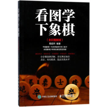 看图学下象棋(全彩图解版) pdf epub mobi 电子书 下载