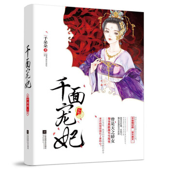 現貨正版 韆麵寵妃 韆朵朵/著 從高高在上的公主到卑微的掖庭宮女,步步為營下嘗盡世間冷暖