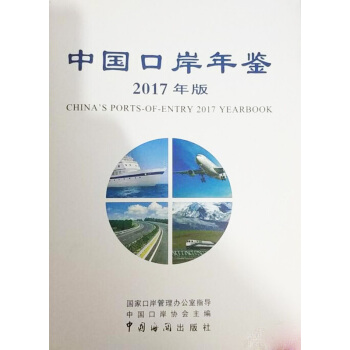 【正品现货】中国口岸年鉴 2017 pdf epub mobi 电子书 下载
