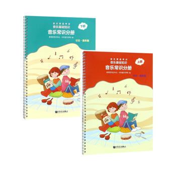 音乐等级考试音乐基础知识(音乐常识分册初级音乐版上+下) pdf epub mobi 电子书 下载
