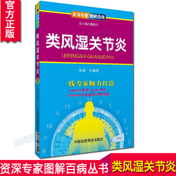 N8正版 类风湿关节炎/专家图解百病 用浅显的图表和的声音科学指导您的饮食起居及预防保健