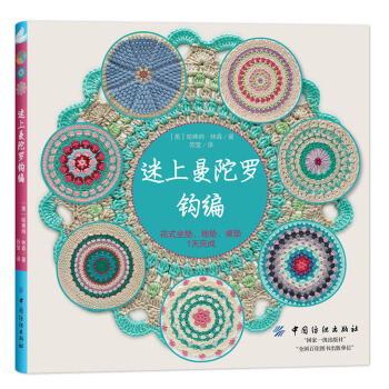 迷上曼陀羅鈎編花式坐墊、地墊、桌墊 鈎編入門書籍 pdf epub mobi 電子書 下載