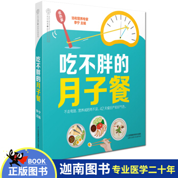 N8正版现货 吃不胖的月子餐 营养坐月子月嫂食谱菜谱减肥产后恢复身材 协和营养专家李宁编著 pdf epub mobi 电子书 下载