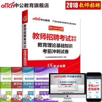 中公教育2018教師招聘考試用書 教育理論基礎知識考前衝刺試捲 pdf epub mobi 電子書 下載