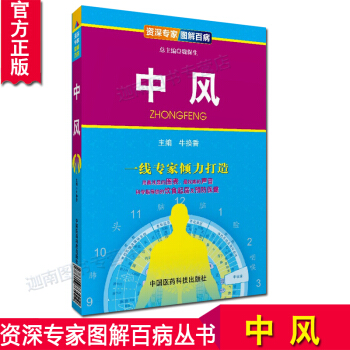 N8正版 中风/专家图解百病 用浅显的图表和的声音科学指导您的饮食起居及预防保健 中国医药 pdf epub mobi 电子书 下载