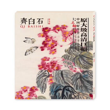 中国好丹青 大师立轴精品复制 齐白石