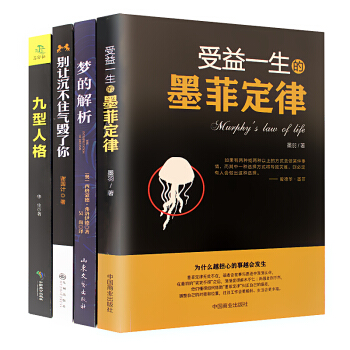 心理學書籍情緒管理心理百科 受益一生的墨菲定律+九型人格+夢的解析+彆讓沉不住氣毀瞭你 pdf epub mobi 電子書 下載