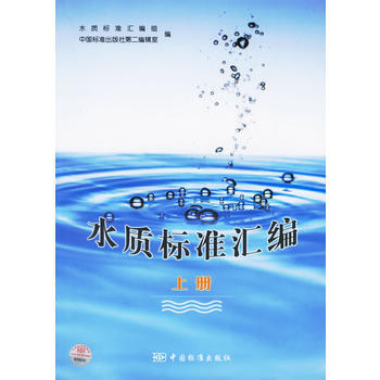 水質標準匯編(上冊) 9787506639644 pdf epub mobi 電子書 下載