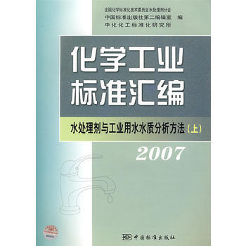 化学工业标准汇编 水处理剂与工业用水水质分析方法 2007(上) 978750664753 pdf epub mobi 电子书 下载