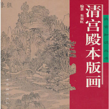 清宮殿本版畫 暢銷書籍 美術教材 正版 硃賽虹 pdf epub mobi 電子書 下載