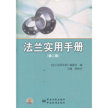 法兰实用手册(第二版) 9787506666411 pdf epub mobi 电子书 下载