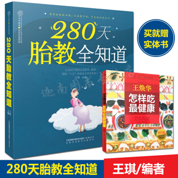 N8正版 280天胎教全知道 享受胎教体验你读着它时它也刚好满足你 汉竹乐读系列王琪 pdf epub mobi 电子书 下载