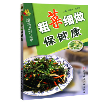 N8正版 粗菜细做保健康 粗菜淡饭丛书制色香味俱佳的美味食品供从事食品制作以及新产品开发等 pdf epub mobi 电子书 下载