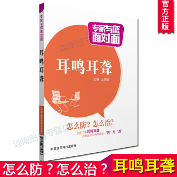 N8耳鳴耳聾 專傢與您麵對麵王建國 怎麼防怎麼治全麵瞭解耳鳴耳聾正確麵對耳鳴耳聾的防與治中