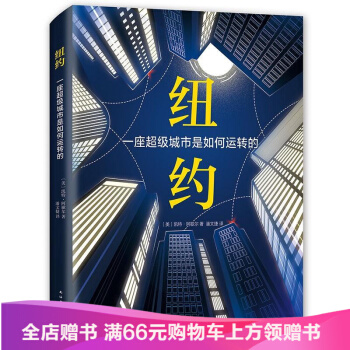 紐約：一座超級城市是如何運轉的 pdf epub mobi 電子書 下載