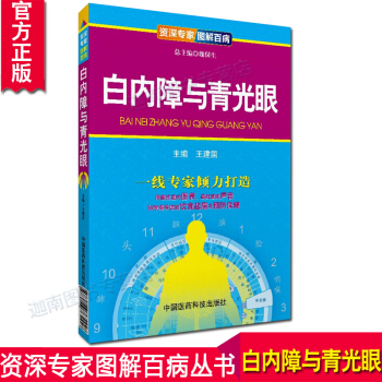 N8正版 白内障与青光眼/专家图解百病 用浅显的图表和的声音科学指导您的饮食起居及预防保健