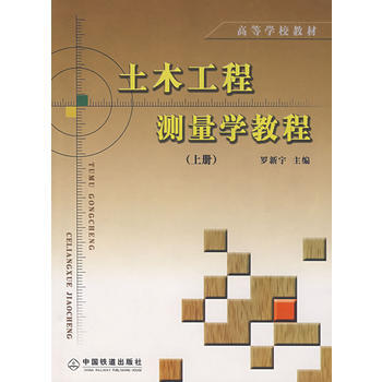 [WN]土木工程测量学教程(上册)--罗新宇--中国铁道出版社 pdf epub mobi 电子书 下载