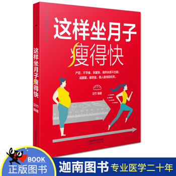 N8正版 这样坐月子瘦得快 汉竹编著 月子食谱 妈妈产后恢复指导书籍 产后不节食恢复快调 pdf epub mobi 电子书 下载