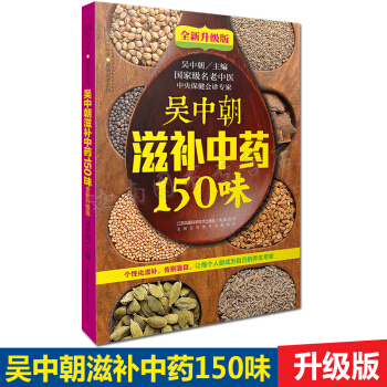 N8吴中朝滋补中药150味（全新升级版）：中央保健会诊专家吴中朝老师又一力作 家常便饭与中 pdf epub mobi 电子书 下载