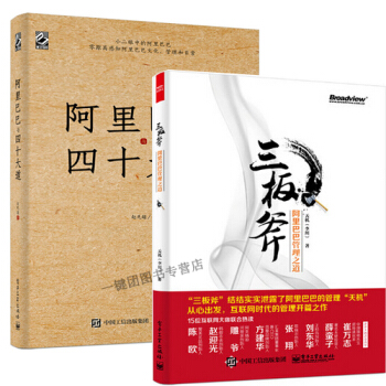 阿里巴巴与四十大道+三板斧：阿里巴巴管理之道 互联网时代管理开篇之作 阿里巴巴运营管理书籍 pdf epub mobi 电子书 下载