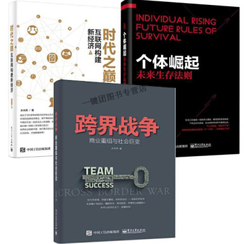 水木然三部麯 個體崛起 未來生存法則+跨界戰爭 商業重組與社會巨變+時代之巔 互聯網構建新
