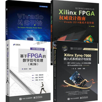 4本書 Vivado從此開始+基於Xilinx Vivado的數字邏輯實驗教程+Xilin