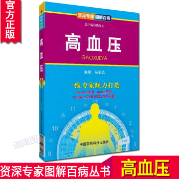 N8正版 高血压/专家图解百病 用浅显的图表和的声音科学指导您的饮食起居及预防保健 中国 pdf epub mobi 电子书 下载