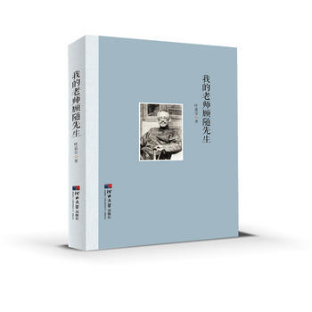 我的老师顾随先生 叶嘉莹 河北大学出版社 pdf epub mobi 电子书 下载