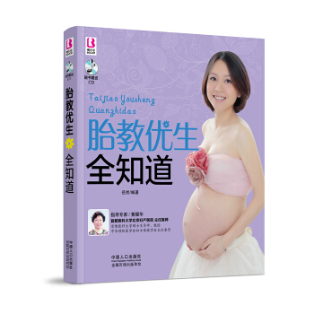 胎教优生全知道(附CD光盘)孕妇书籍 怀孕书 商城 正版