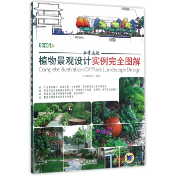 私家庭院植物景观设计实例完全图解/绿+设计系列丛书 pdf epub mobi 电子书 下载