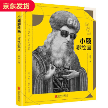 小顧聊繪畫-文藝復興 pdf epub mobi 電子書 下載