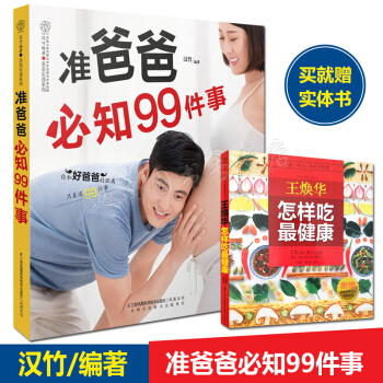 N8正版现货 准爸爸知99件事 简单实用的孕期指南孕妇孕期怀孕孕妈妈准父母胎教用书 pdf epub mobi 电子书 下载