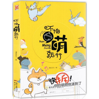 不怕，萌就行 可爱漫画+生活手帐本笔记本 温暖心呆萌动物科普手帐本笔记本学生成人手账幽默绘本 pdf epub mobi 电子书 下载