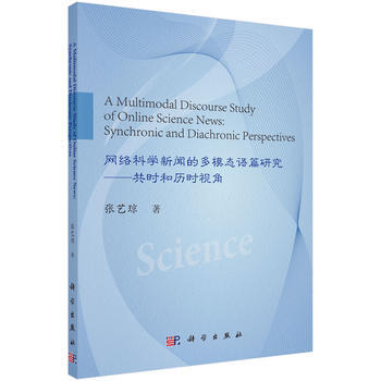 網絡科學新聞的多模態語篇研究——共時和曆時視角 張藝瓊 科學齣版社 pdf epub mobi 電子書 下載