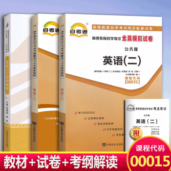 自考书籍00015 0015英语(二)自学教程教材+自考通考纲解读+自考通试卷 附考点串讲