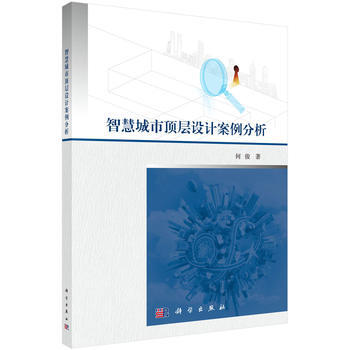 智慧城市顶层设计案例分析 何俊 科学出版社 pdf epub mobi 电子书 下载