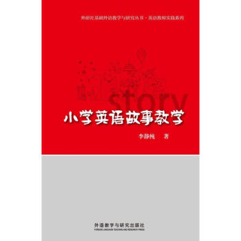 小学英语故事教学 李静纯 著作 娱乐/休闲英语文教 新华书店正版图书籍 外语教学与研究出版 pdf epub mobi 电子书 下载
