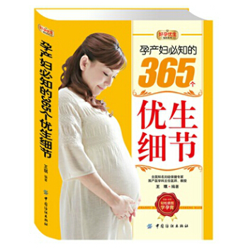 T1孕产胎教书籍 怀孕备孕细节 孕产妇的365个优生细节