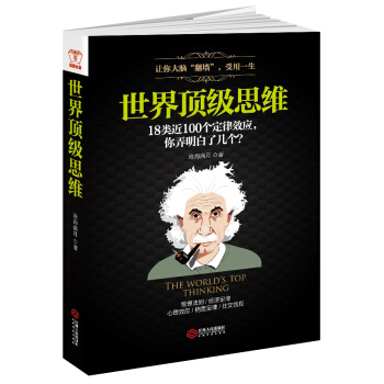 T1通覽思維你的精義與奧妙 世界**思維 思考力學習力思維力 有效的思維定律 效應法則 開 pdf epub mobi 電子書 下載
