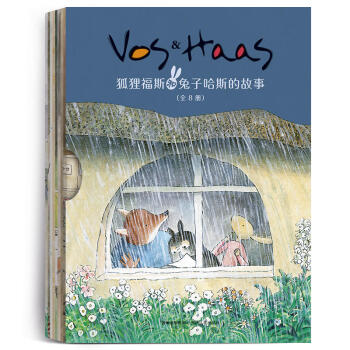 狐狸福斯和兔子哈斯的故事（全8册）《新邻居》 《找啊找蛋糕》 《奥利的生日派对》 《单调的蓝色》 《 pdf epub mobi 电子书 下载