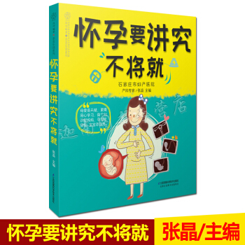 N8正版 怀孕要讲究不将就 这是一本妇产科专家精心编著的怀孕书。月月都会事先安排，提前体 pdf epub mobi 电子书 下载