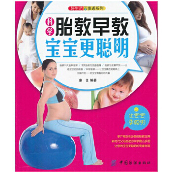 T1科学育养胎教 孕产胎教 育儿早教书籍 好生活百事通系列 科学胎教早教宝宝更聪明 孕产 pdf epub mobi 电子书 下载