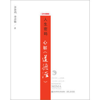人生密碼：心解《道德經》 齊善鴻 李彥敏 pdf epub mobi 電子書 下載