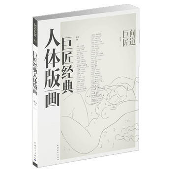 巨匠經典人體版畫 暢銷書籍 美術教材 正版 孫力 pdf epub mobi 電子書 下載