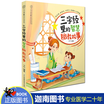 N8正版 三字经里的智慧胎教故事 胎教故事书孕妇胎教书准妈妈读本孕妇看的书孕妈书籍孕婴书籍 pdf epub mobi 电子书 下载